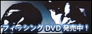 フィッシングDVD発売中！